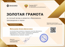 Золотая грамота за личный вклад в развитие образования, просвещения и науки